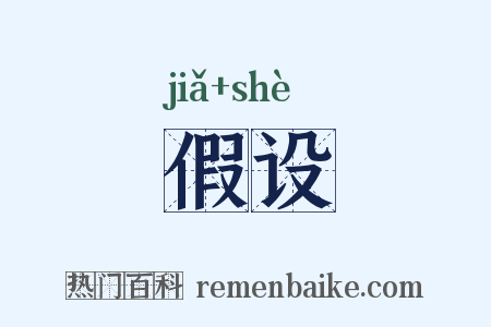 假设是什么意思的图片
